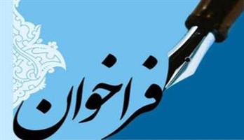 فراخوان ثبت نام مدرسان و ارزیابان هجدهمین دوره جایزه ملی کیفیت ایران